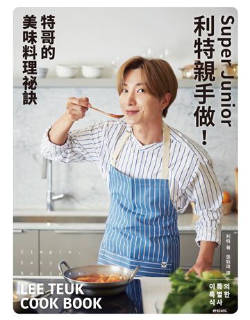 Super Junior利特親手做！特哥的美味料理祕訣 出版公司:時報文化 作者:利特 類型:生活風格-飲食烹調 PDF電子書 繁體中文版