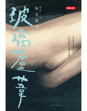 玻璃蘆葦 出版公司:時報文化 作者:櫻木紫乃 類型:世界文學-日本文學 PDF電子書 繁體中文版