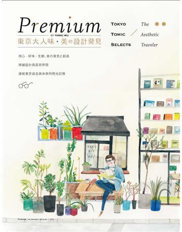 Premium東京大人味．美 設計發見 出版公司:吳東龍 作者:吳東龍 類型:藝術 PDF電子書 繁體中文版