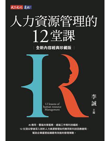 人力資源管理的12堂課(全新內容經典珍藏版) 出版公司:遠見天下文化出版 作者:李誠 主編、房美玉、蔡維奇、林文政、黃同圳...等 類型:商業-人力資源 PDF電子書 繁體中文版