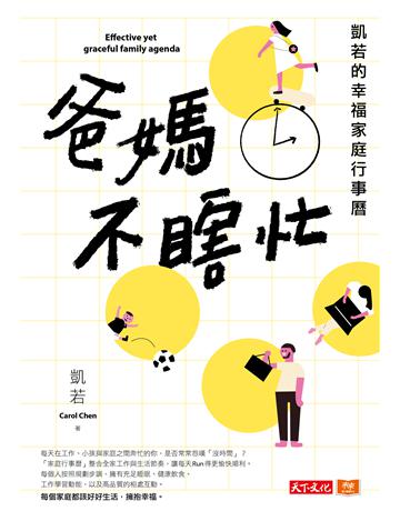 爸媽不瞎忙︰凱若的幸福家庭行事曆 出版公司:遠見天下文化出版 作者:凱若Carol Chen 類型:教育 PDF電子書 繁體中文版