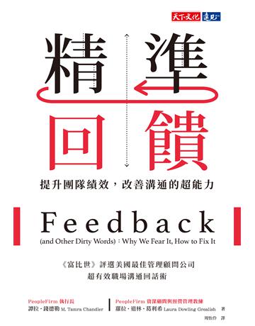 精準回饋︰提升團隊績效，改善溝通的超能力 出版公司:遠見天下文化出版 作者:譚拉．錢德勒(M. Tamra Chandler)、蘿拉．道林．葛利希(Laura Dowling Grealish) 類型:商業-職場成功法 PDF電子書 繁體中文版