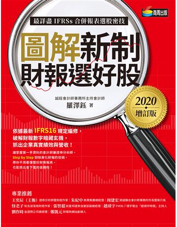 圖解新制財報選好股《2020增訂版》(附：《會計師選股7大指標及41檔口袋名單》別冊) 作者:羅澤鈺 類型:商業-投資理財 EPUB電子書 繁體中文版