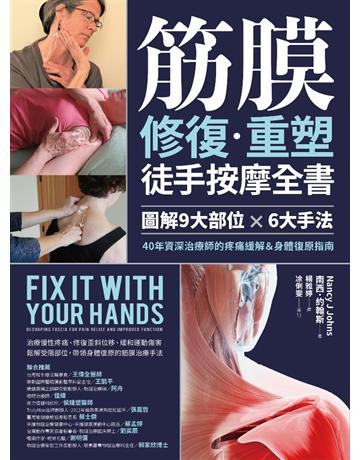 筋膜修復重塑徒手按摩全書:圖解9大部位×6大手法,40年資深治療師的疼痛緩解&身體復原指南 出版公司:采實文化事業 作者:南西.約翰斯(Nancy J Johns) 類型:醫學保健-護理 保健 PDF電子書 繁體中文版