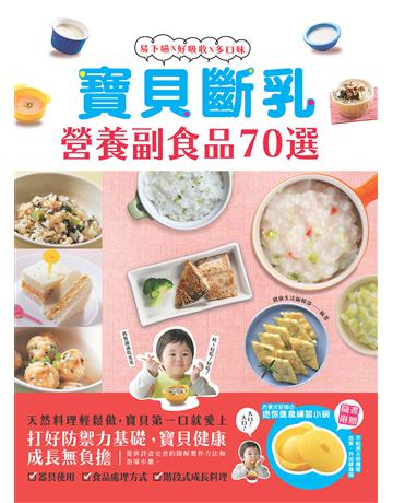 寶貝斷乳營養副食品70選 ：天然副食品輕鬆做，安心享用的健康好料理 出版公司:和平國際文化 作者:健康生活編輯部 類型:生活風格-飲食烹調 PDF電子書 繁體中文版