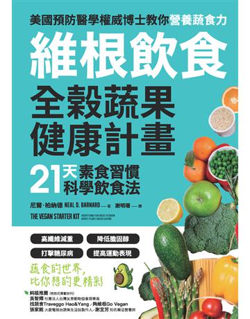 維根飲食.全榖蔬果健康計畫:21天素食習慣科學飲食法,高纖維減重X降低膽固醇X打擊糖尿病X提高運動表現,正確吃素,營養均衡又精實! 出版公司:和平國際文化 作者:尼爾.柏納德(Neal D. Barnard) 類型:醫學保健-護理 保健 PDF電子書 繁體中文版