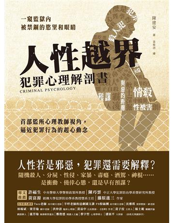 人性越界.犯罪心理解剖書:首部監所心理教師視角,逼近犯罪行為的起心動念 出版公司:和平國際文化 作者:陳建安 類型:社會科學 PDF電子書 繁體中文版