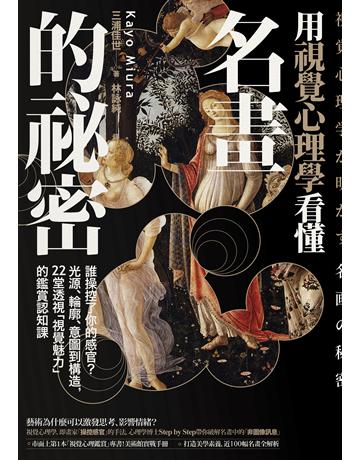 用視覺心理學看懂名畫的祕密：誰操控了你的感官？從光源、輪廓、意圖到構造，22堂透視「視覺魅力」的鑑賞認知課 出版公司:一起來出版 作者:三浦佳世 類型:藝術-繪畫 EPUB電子書 繁體中文版