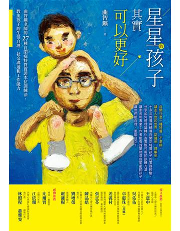 星星的孩子其實可以更好:曲智 老師的27種自閉症特質實證本位訓練法,教出孩子的生活自理、社交溝通和工作能力 作者:曲智 類型:教育-特殊教育 EPUB電子書 繁體中文版