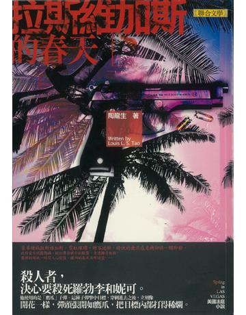 拉斯維加斯的春天 出版公司:聯合文學出版社 作者:陶龍生 類型:類型文學-驚悚 懸疑小說 EPUB電子書 繁體中文版