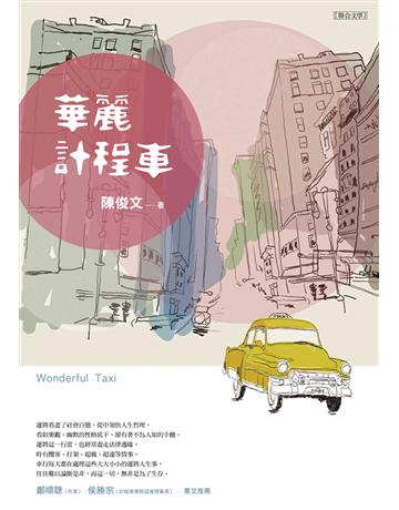 華麗計程車 出版公司:聯合文學出版社 作者:陳俊文 類型:華文文學-現代散文 EPUB電子書 繁體中文版