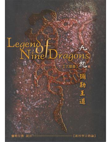 九龍記(六部曲) 出版公司:彌勒皇教文化事業 作者:彌勒皇佛 類型:哲學宗教-道教 EPUB電子書 繁體中文版