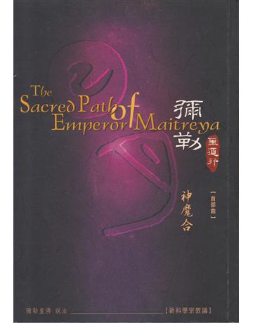 彌勒聖道行【首部曲】:神魔合-天府聖經未來佛傳 出版公司:彌勒皇教文化事業 作者:彌勒皇佛 類型:哲學宗教-道教 EPUB電子書 繁體中文版