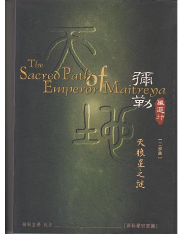 彌勒聖道行【二部曲】:天狼星之謎-聖經天府未來佛傳 出版公司:彌勒皇教文化事業 作者:彌勒皇佛 類型:哲學宗教-其他宗教 EPUB電子書 繁體中文版
