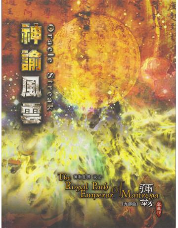 彌勒皇道行(9)：神諭風雲 出版公司:彌勒皇教文化事業 作者:彌勒皇佛 類型:哲學宗教-其他宗教 EPUB電子書 繁體中文版