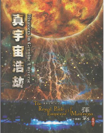 彌勒皇道行(10)：真宇宙浩劫 出版公司:彌勒皇教文化事業 作者:彌勒皇佛 類型:哲學宗教-其他宗教 EPUB電子書 繁體中文版