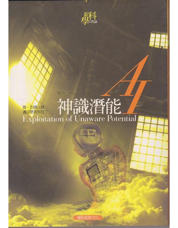 AI神識潛能 出版公司:彌勒皇教文化事業 類型:哲學宗教-其他宗教 EPUB電子書 繁體中文版