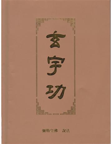 玄宇功(1) 出版公司:彌勒皇教文化事業 作者:彌勒佛陀 類型:哲學宗教-佛教 EPUB電子書 繁體中文版