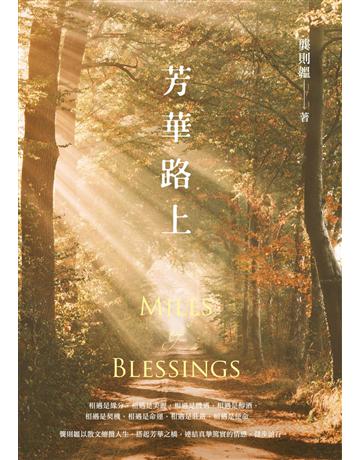 芳華路上 Miles of Blessings 出版公司:秀威資訊 作者:龔則韞 類型:華文文學-現代詩 EPUB電子書 繁體中文版