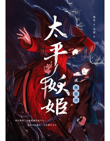 太平妖姬(貳)：無渡河 出版公司:釀出版 作者:樂馬 類型:類型文學-奇幻小說 EPUB電子書 繁體中文版