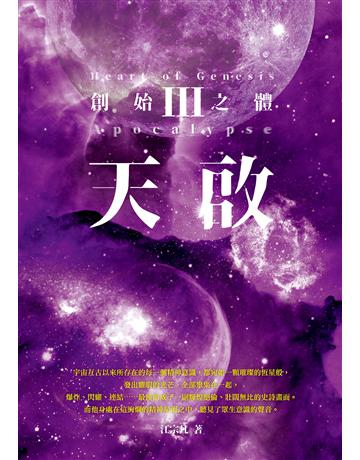 天啟III：創始之體 出版公司:釀出版 作者:江宗凡 類型:類型文學-科幻小說 EPUB電子書 繁體中文版