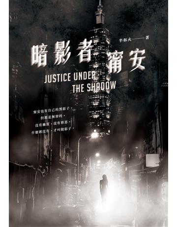 暗影者：甯安 出版公司:釀出版 作者:半杯火 類型:類型文學-奇幻小說 EPUB電子書 繁體中文版