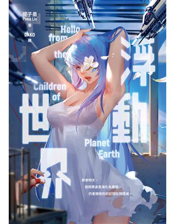 浮動世界 出版公司:要有光 作者:提子墨、DAKO 類型:類型文學-驚悚 懸疑小說 EPUB電子書 繁體中文版
