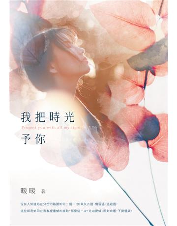 我把時光予你 出版公司:要有光 作者:暖暖 類型:類型文學-網路小說 EPUB電子書 繁體中文版