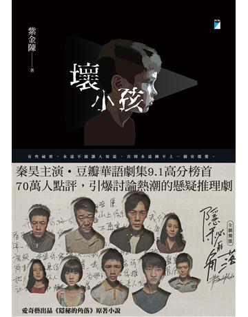 壞小孩 出版公司:寶瓶文化事業 作者:紫金陳 類型:華文文學-小說 EPUB電子書 繁體中文版
