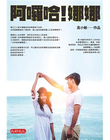 阿囉哈!娜娜 出版公司:大好文化企業社 作者:高小敏 類型:類型文學-網路小說 EPUB電子書 繁體中文版