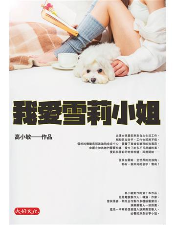 我愛雪莉小姐 出版公司:大好文化企業社 作者:高小敏 類型:類型文學-網路小說 EPUB電子書 繁體中文版