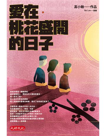 愛在.桃花盛開的日子 出版公司:大好文化企業社 作者:高小敏 類型:華文文學-小說 EPUB電子書 繁體中文版