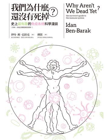 我們為什麼還沒有死掉?:史上最有趣的免疫系統科學漫談(原來,你能活著還真是奇蹟!) 出版公司:麥田 作者:伊丹.班—巴拉克 類型:科學-自然科學 EPUB電子書 繁體中文版