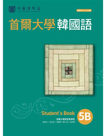 首爾大學韓國語5B 出版公司:EZ叢書館 作者:首爾大學語言教育院 類型:語言-韓文 EPUB電子書 繁體中文版