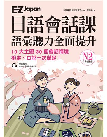 EZ Japan日語會話課：N2語彙聽力全面提升──休閒娛樂篇 出版公司:EZ叢書館 作者:本間岐理、清水裕美子 類型:語言-語言檢定 EPUB電子書 繁體中文版