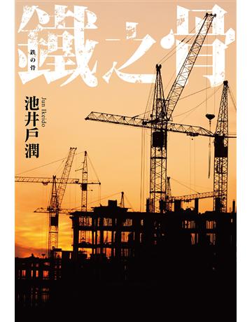 鐵之骨 出版公司:尖端出版 作者:池井戶潤 類型:世界文學-日本文學 EPUB電子書 繁體中文版