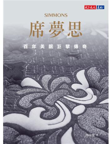 席夢思︰百年美眠巨擘傳奇 出版公司:遠見天下文化出版 作者:傅瑋瓊 類型:商業-企業與企業家 PDF電子書 繁體中文版