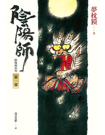 陰陽師(1)(新版) 出版公司:木馬文化事業 作者:夢枕 類型:類型文學-驚悚 懸疑小說 EPUB電子書 繁體中文版