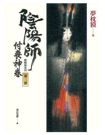 陰陽師(3)：付喪神卷(二版) 出版公司:木馬文化事業 作者:夢枕  類型:類型文學-驚悚 懸疑小說 EPUB電子書 繁體中文版