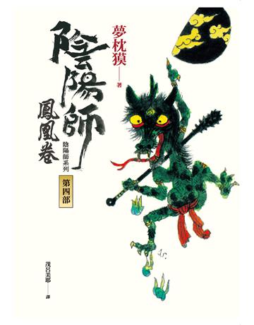 陰陽師(4)：鳳凰卷(二版) 出版公司:木馬文化事業 作者:夢枕  類型:類型文學-驚悚 懸疑小說 EPUB電子書 繁體中文版