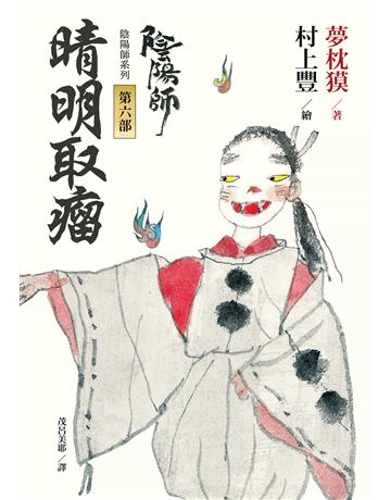 陰陽師(6)：晴明取瘤-繪本小說(二版) 出版公司:木馬文化事業 作者:夢枕  類型:類型文學-驚悚 懸疑小說 EPUB電子書 繁體中文版