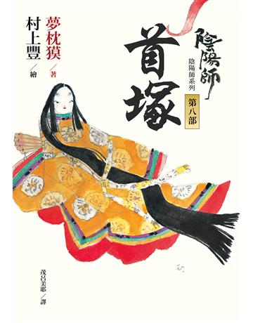 陰陽師(8):首塚-繪本小說(二版) 出版公司:木馬文化事業 作者:夢枕 類型:類型文學-奇幻小說 EPUB電子書 繁體中文版