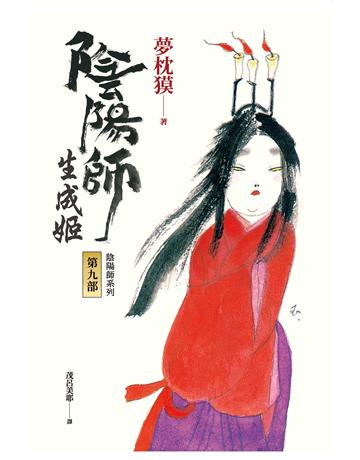 陰陽師(9):生成姬(二版) 出版公司:木馬文化事業 作者:夢枕 類型:類型文學-奇幻小說 EPUB電子書 繁體中文版