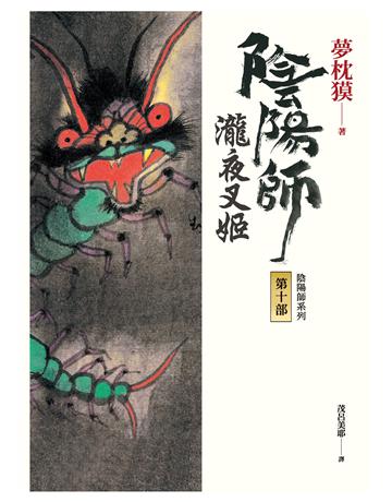 陰陽師(10):瀧夜叉姬(上、下)(二版) 出版公司:木馬文化事業 作者:夢枕 類型:類型文學-奇幻小說 EPUB電子書 繁體中文版