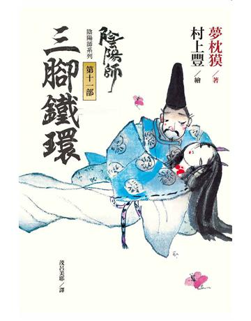 陰陽師(11):三腳鐵環(繪本小說)(二版) 出版公司:木馬文化事業 作者:夢枕 類型:類型文學-驚悚 懸疑小說 EPUB電子書 繁體中文版