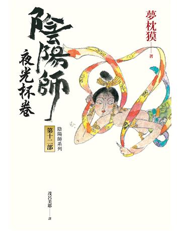 陰陽師(12):夜光杯卷(二版) 出版公司:木馬文化事業 作者:夢枕 類型:類型文學-奇幻小說 EPUB電子書 繁體中文版