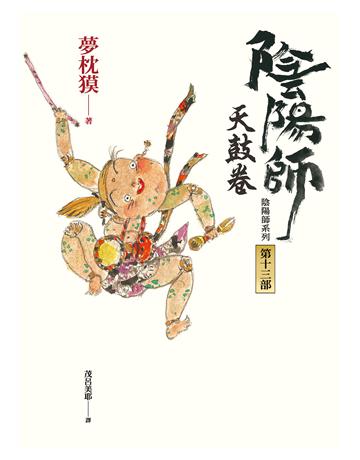 陰陽師(13):天鼓卷(二版) 出版公司:木馬文化事業 作者:夢枕 類型:類型文學-奇幻小說 EPUB電子書 繁體中文版