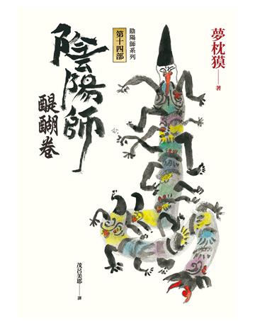 陰陽師(14):醍醐卷(二版) 出版公司:木馬文化事業 作者:夢枕 類型:類型文學-奇幻小說 EPUB電子書 繁體中文版