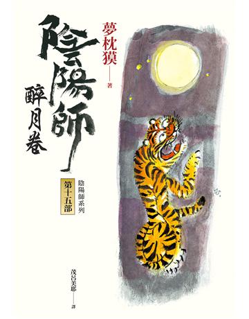 陰陽師(15):醉月卷(二版) 出版公司:木馬文化事業 作者:夢枕 類型:類型文學-奇幻小說 EPUB電子書 繁體中文版