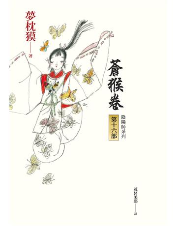 陰陽師(16):蒼猴卷(二版) 出版公司:木馬文化事業 作者:夢枕 類型:類型文學-奇幻小說 EPUB電子書 繁體中文版